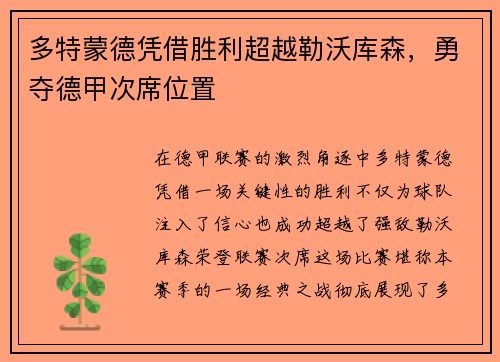 多特蒙德凭借胜利超越勒沃库森，勇夺德甲次席位置