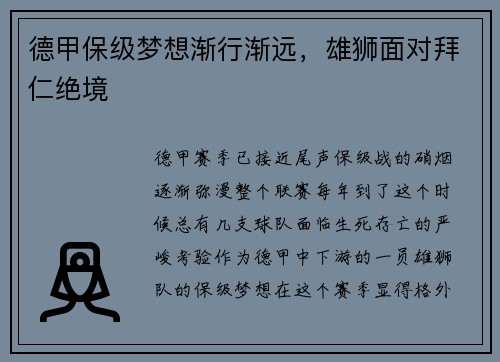 德甲保级梦想渐行渐远，雄狮面对拜仁绝境