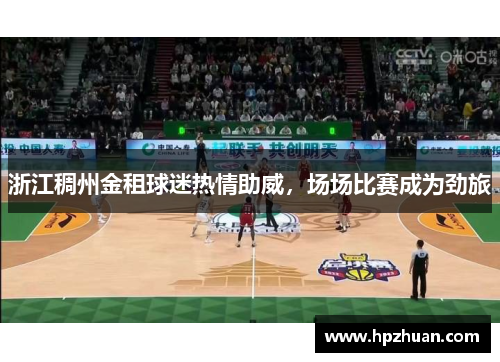 浙江稠州金租球迷热情助威，场场比赛成为劲旅
