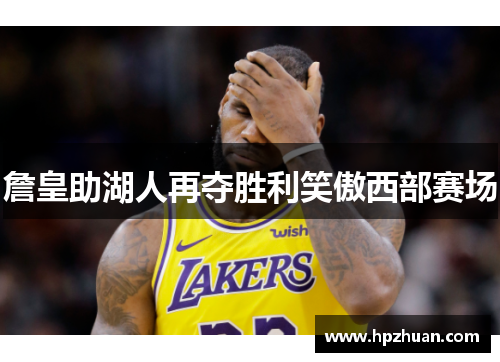 詹皇助湖人再夺胜利笑傲西部赛场