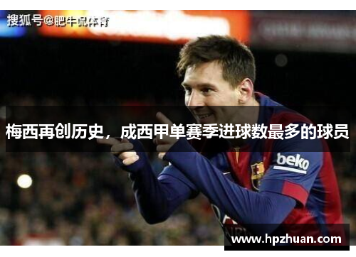 梅西再创历史，成西甲单赛季进球数最多的球员