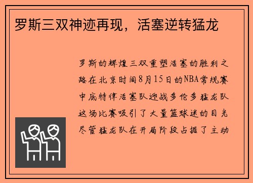 罗斯三双神迹再现，活塞逆转猛龙