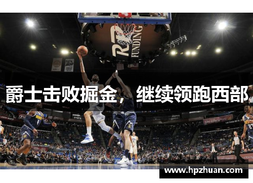 爵士击败掘金，继续领跑西部