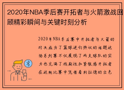 2020年NBA季后赛开拓者与火箭激战回顾精彩瞬间与关键时刻分析