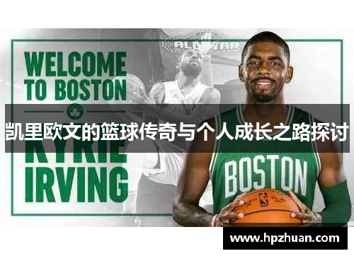 凯里欧文的篮球传奇与个人成长之路探讨