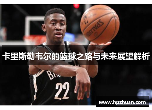卡里斯勒韦尔的篮球之路与未来展望解析