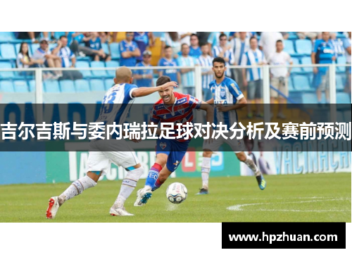 吉尔吉斯与委内瑞拉足球对决分析及赛前预测