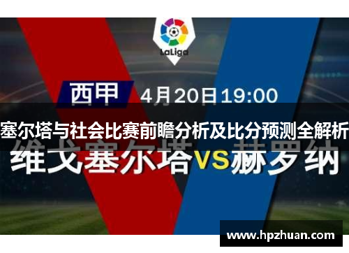 塞尔塔与社会比赛前瞻分析及比分预测全解析
