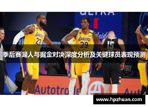 季后赛湖人与掘金对决深度分析及关键球员表现预测