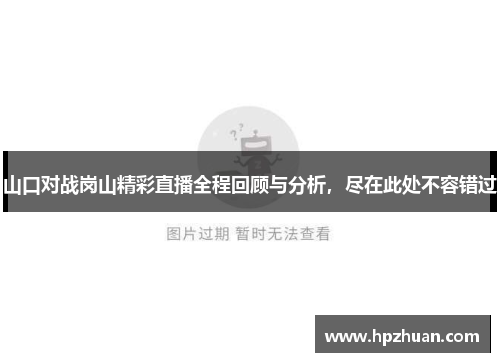 山口对战岗山精彩直播全程回顾与分析，尽在此处不容错过