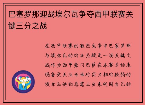 巴塞罗那迎战埃尔瓦争夺西甲联赛关键三分之战