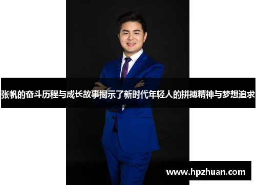 张帆的奋斗历程与成长故事揭示了新时代年轻人的拼搏精神与梦想追求