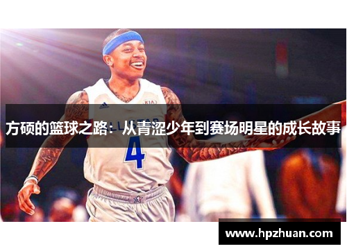 方硕的篮球之路：从青涩少年到赛场明星的成长故事