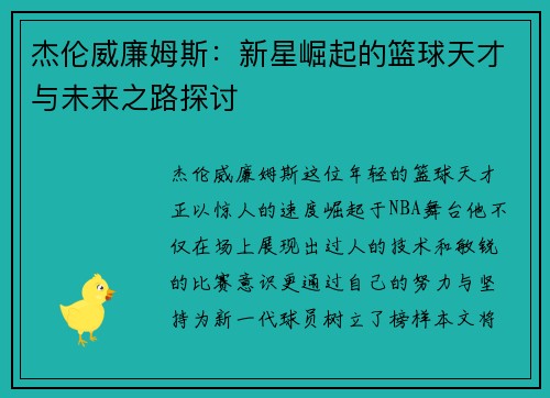 杰伦威廉姆斯：新星崛起的篮球天才与未来之路探讨