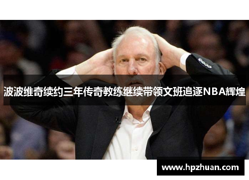 波波维奇续约三年传奇教练继续带领文班追逐NBA辉煌