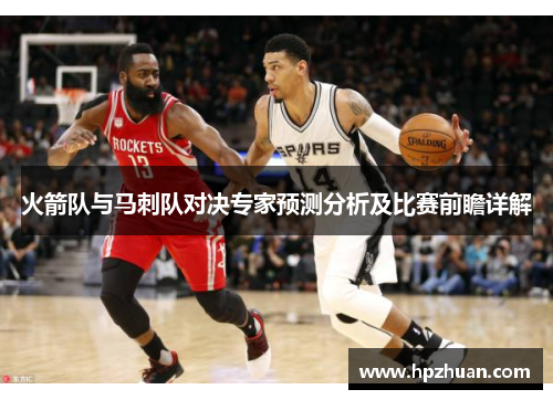 火箭队与马刺队对决专家预测分析及比赛前瞻详解