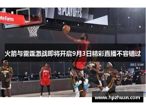 火箭与雷霆激战即将开启9月3日精彩直播不容错过