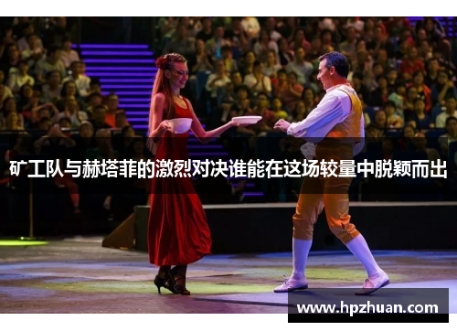 矿工队与赫塔菲的激烈对决谁能在这场较量中脱颖而出