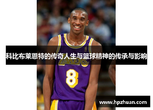 科比布莱恩特的传奇人生与篮球精神的传承与影响