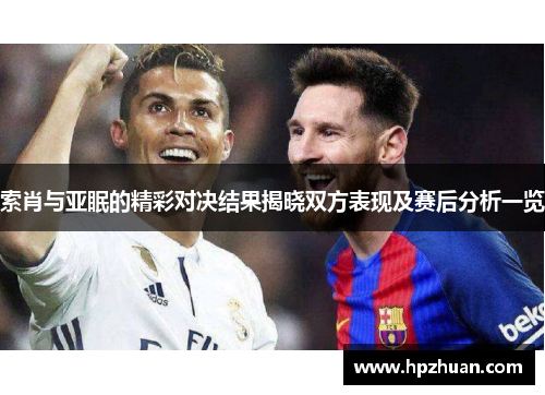 索肖与亚眠的精彩对决结果揭晓双方表现及赛后分析一览