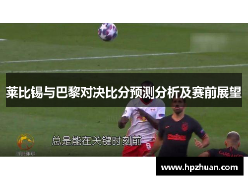 莱比锡与巴黎对决比分预测分析及赛前展望