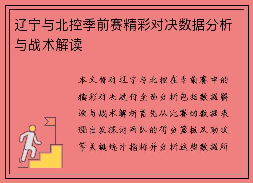 辽宁与北控季前赛精彩对决数据分析与战术解读