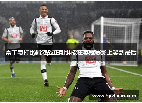 雷丁与打比郡激战正酣谁能在英冠赛场上笑到最后
