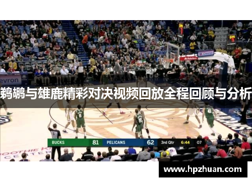 鹈鹕与雄鹿精彩对决视频回放全程回顾与分析