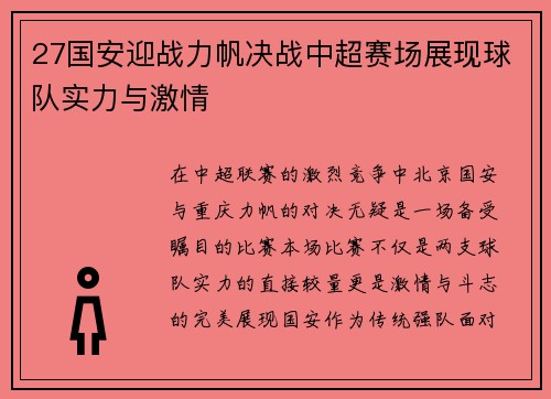 27国安迎战力帆决战中超赛场展现球队实力与激情