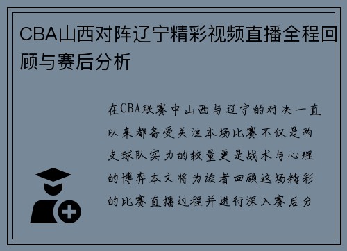 CBA山西对阵辽宁精彩视频直播全程回顾与赛后分析