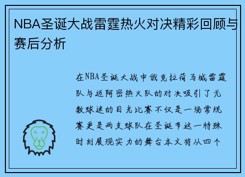 NBA圣诞大战雷霆热火对决精彩回顾与赛后分析