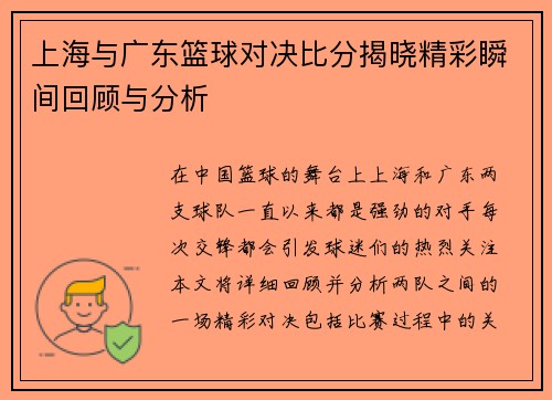 上海与广东篮球对决比分揭晓精彩瞬间回顾与分析