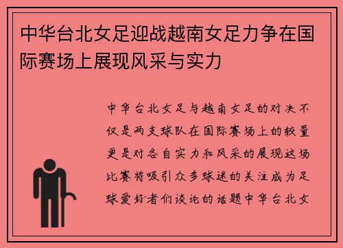 中华台北女足迎战越南女足力争在国际赛场上展现风采与实力