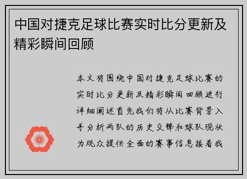 中国对捷克足球比赛实时比分更新及精彩瞬间回顾