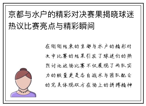 京都与水户的精彩对决赛果揭晓球迷热议比赛亮点与精彩瞬间