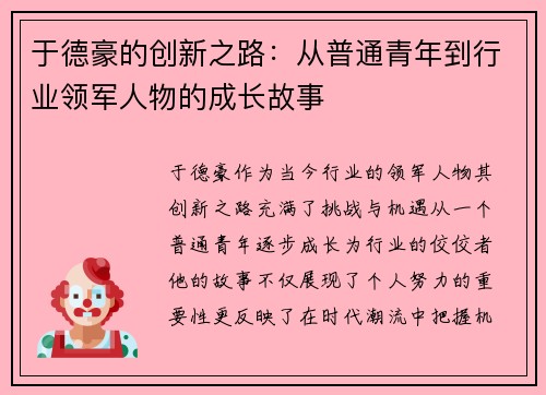 于德豪的创新之路：从普通青年到行业领军人物的成长故事