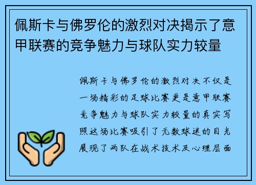 佩斯卡与佛罗伦的激烈对决揭示了意甲联赛的竞争魅力与球队实力较量
