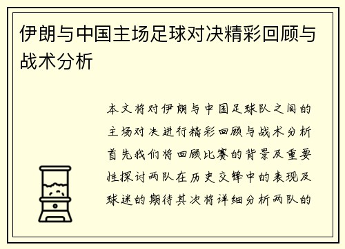 伊朗与中国主场足球对决精彩回顾与战术分析