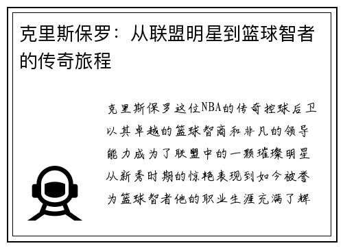 克里斯保罗：从联盟明星到篮球智者的传奇旅程
