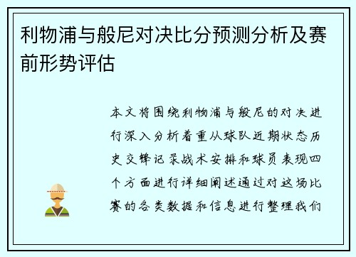 利物浦与般尼对决比分预测分析及赛前形势评估
