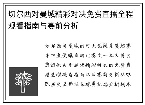 切尔西对曼城精彩对决免费直播全程观看指南与赛前分析