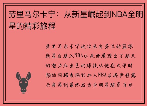 劳里马尔卡宁：从新星崛起到NBA全明星的精彩旅程