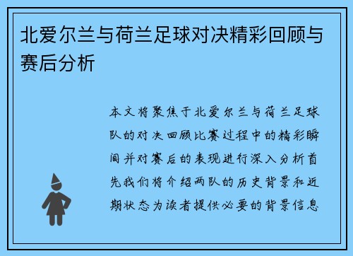 北爱尔兰与荷兰足球对决精彩回顾与赛后分析
