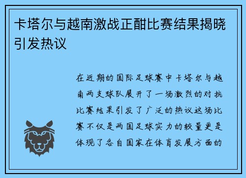 卡塔尔与越南激战正酣比赛结果揭晓引发热议