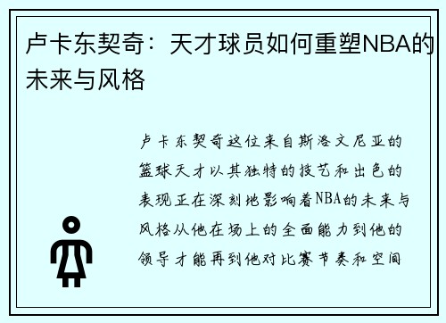 卢卡东契奇：天才球员如何重塑NBA的未来与风格
