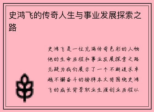 史鸿飞的传奇人生与事业发展探索之路