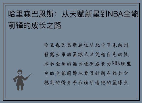 哈里森巴恩斯：从天赋新星到NBA全能前锋的成长之路
