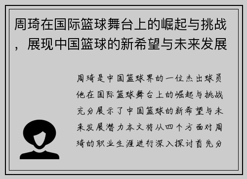 周琦在国际篮球舞台上的崛起与挑战，展现中国篮球的新希望与未来发展潜力
