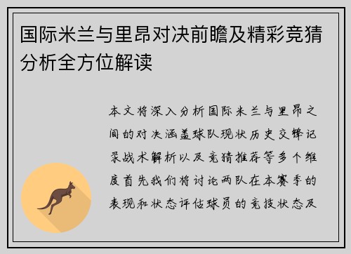 国际米兰与里昂对决前瞻及精彩竞猜分析全方位解读