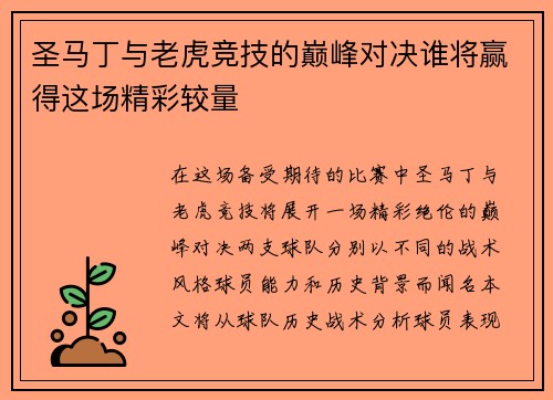 圣马丁与老虎竞技的巅峰对决谁将赢得这场精彩较量
